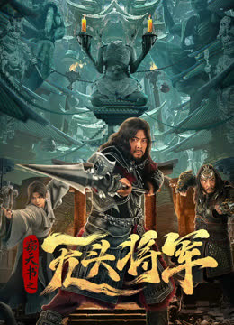 窃天书之无头将军 在线观看