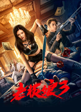 老板娘3（粤语） 海报 高清在线观看