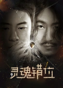 灵魂错位 海报 高清在线观看