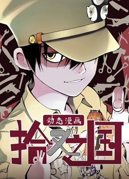 拾又之国 动态漫画 海报 高清在线观看
