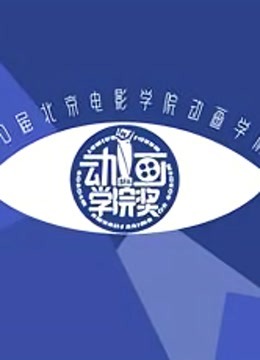 第21届北京电影学院动画学院奖终评作品 海报 高清在线观看