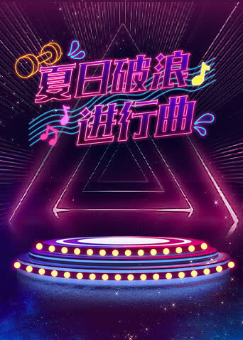 夏日破浪进行曲 海报 高清在线观看