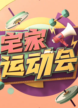 宅家运动会 海报 高清在线观看