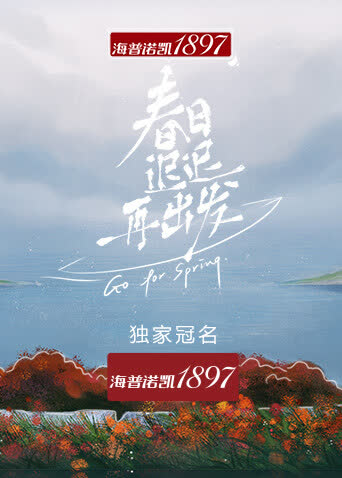 春日迟迟再出发 海报 高清在线观看