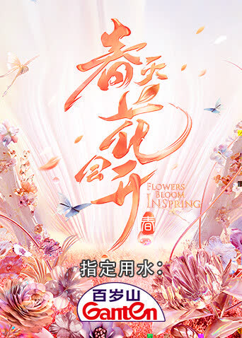 春天花会开 海报 高清在线观看