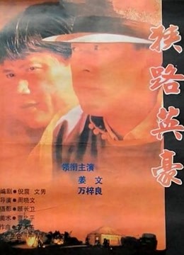 狭路英豪 海报 高清在线观看