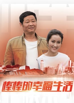 棒棒的幸福生活 海报 高清在线观看