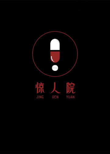 惊人院 海报 高清在线观看