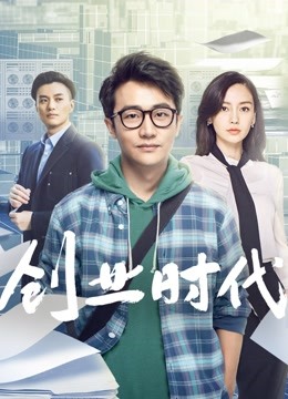 创业时代 海报 高清在线观看
