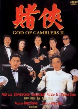 赌侠（粤语） 海报 高清在线观看