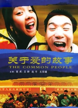 关于爱的故事 海报 高清在线观看