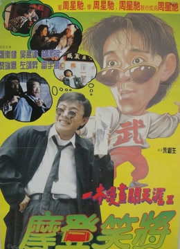 一本漫画闯天涯2（粤语） 海报 高清在线观看
