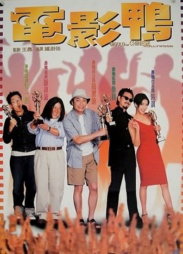 电影鸭（粤语） 海报 高清在线观看