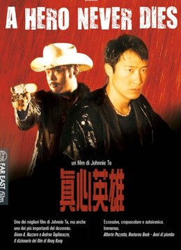 真心英雄（粤语） 海报 高清在线观看