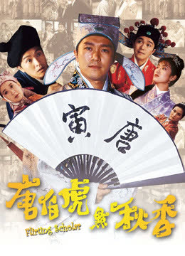 唐伯虎点秋香（粤语） 海报 高清在线观看