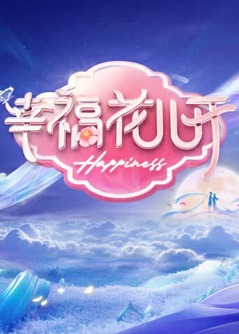 幸福花儿开2024 海报 高清在线观看