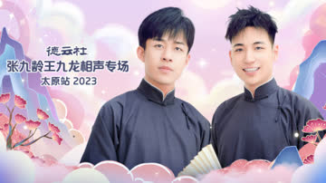 德云社张九龄王九龙相声专场太原站2023 海报 高清在线观看