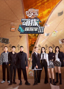 萌探探探案第三季 海报 高清在线观看