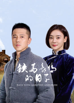 铁马豪情的日子 海报 高清在线观看