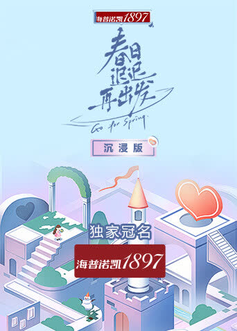 春日迟迟再出发 沉浸版 海报 高清在线观看