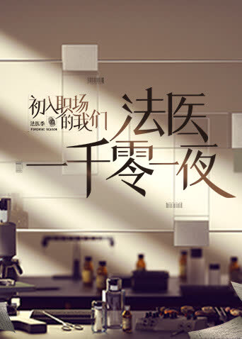 法医一千零一夜 海报 高清在线观看