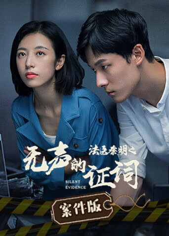 法医秦明之无声的证词 案件版 海报 高清在线观看