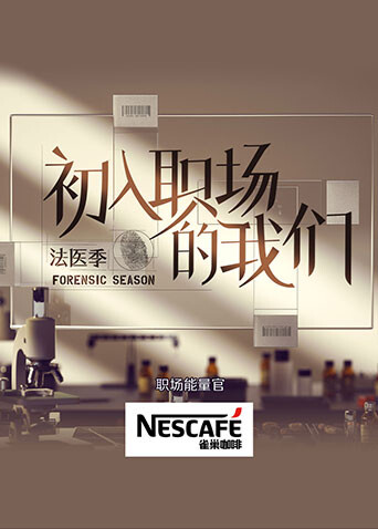 初入职场的我们·法医季 海报 高清在线观看