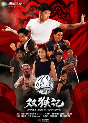 双猴记[泰语版] 海报 高清在线观看