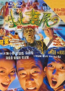 生化寿尸 海报 高清在线观看