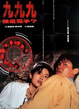 九九九谁是凶手 海报 高清在线观看