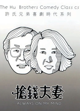 抢钱夫妻（粤语） 海报 高清在线观看