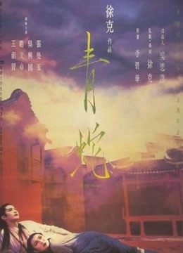 青蛇 海报 高清在线观看