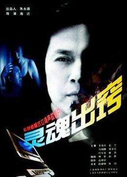灵魂出窍 海报 高清在线观看