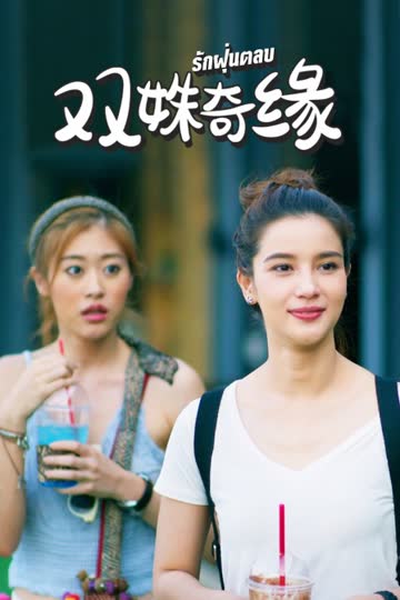 双姝奇缘 DVD版 海报 高清在线观看