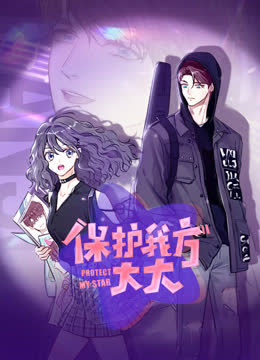 保护我方大大动态漫画 海报 高清在线观看