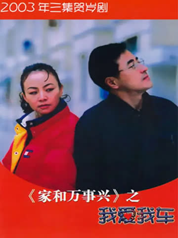 家和万事兴之我爱我车 海报 高清在线观看