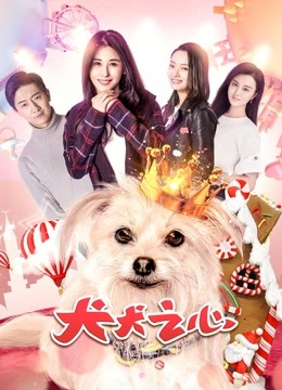 犬犬之心 海报 高清在线观看