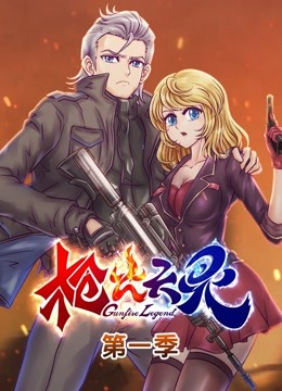 枪火天灵 动态漫画 第一季 海报 高清在线观看