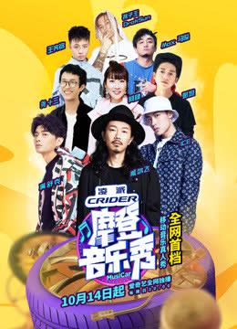 摩登音乐秀 海报 高清在线观看