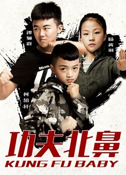 功夫北鼻 海报 高清在线观看