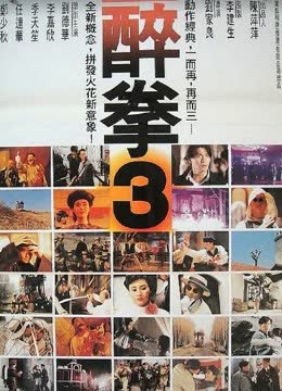 醉拳3（粤语） 海报 高清在线观看