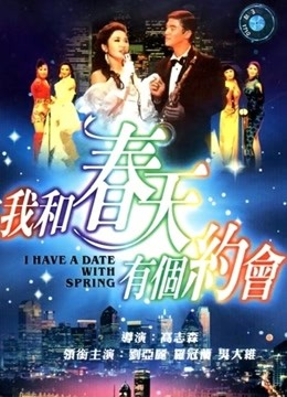 我和春天有个约会（粤语） 海报 高清在线观看