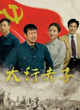 太行赤子 海报 高清在线观看