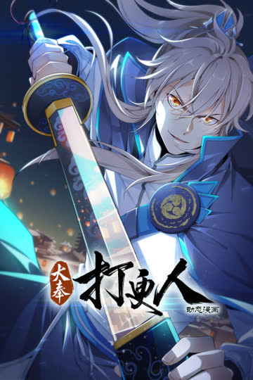大奉打更人·动态漫画 海报 高清在线观看