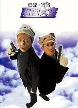 亚李·爸爸两个大盗 海报 高清在线观看