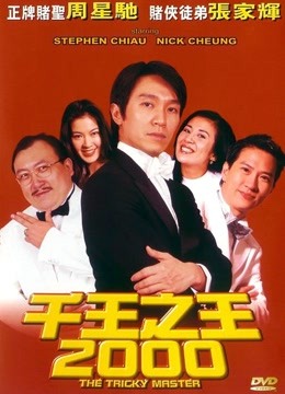 千王之王2000（粤语） 海报 高清在线观看