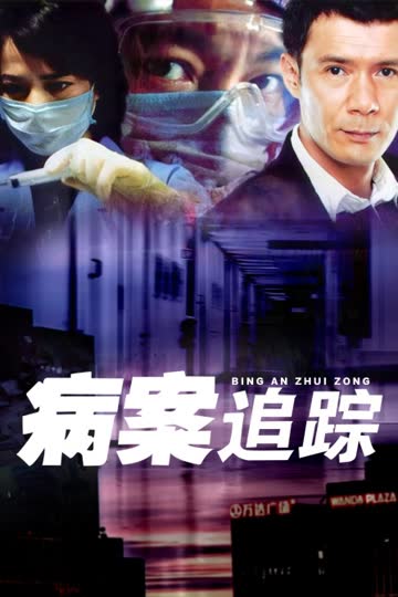 病案追踪 海报 高清在线观看