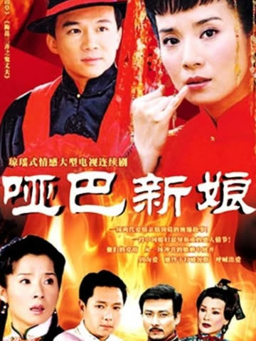 哑巴新娘 海报 高清在线观看