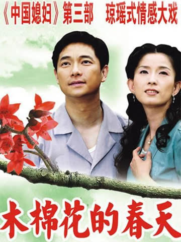 木棉花的春天 海报 高清在线观看