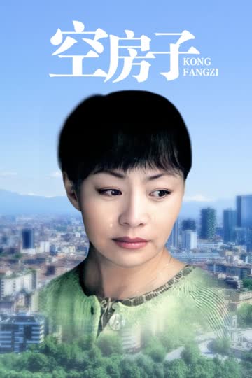 空房子 海报 高清在线观看